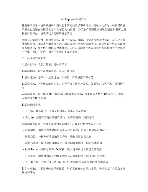hiphop活动策划方案