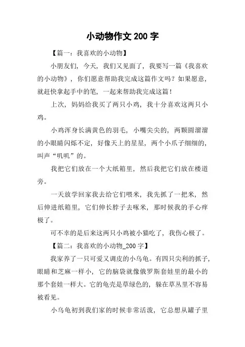小动物作文200字