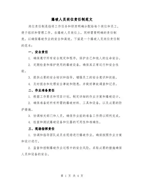 爆破人员岗位责任制范文（三篇）