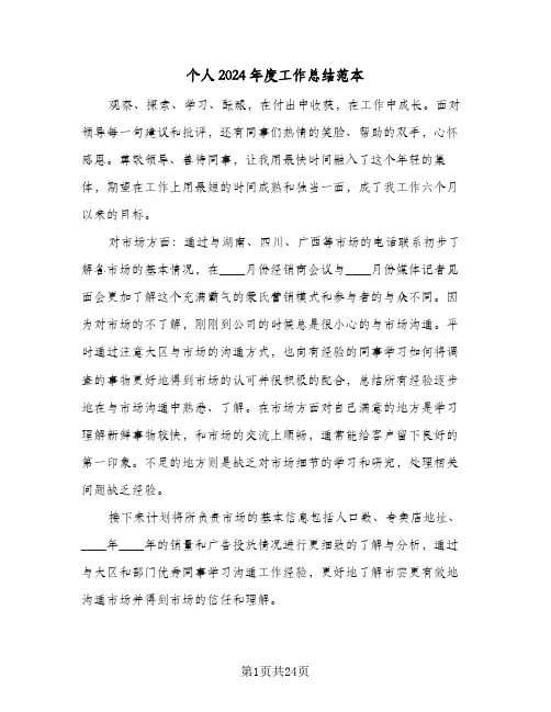 个人2024年度工作总结范本(6篇)