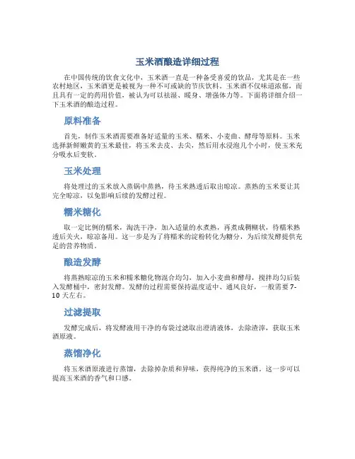 玉米酒酿造详细过程