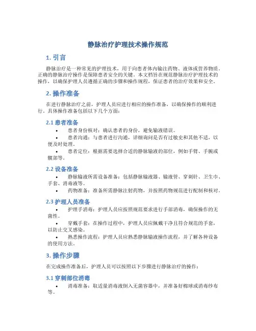 静脉治疗护理技术操作规范