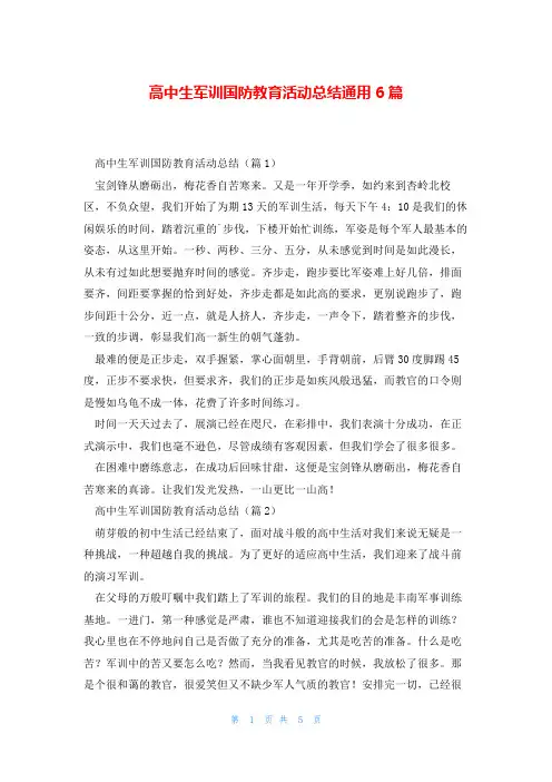 高中生军训国防教育活动总结通用6篇