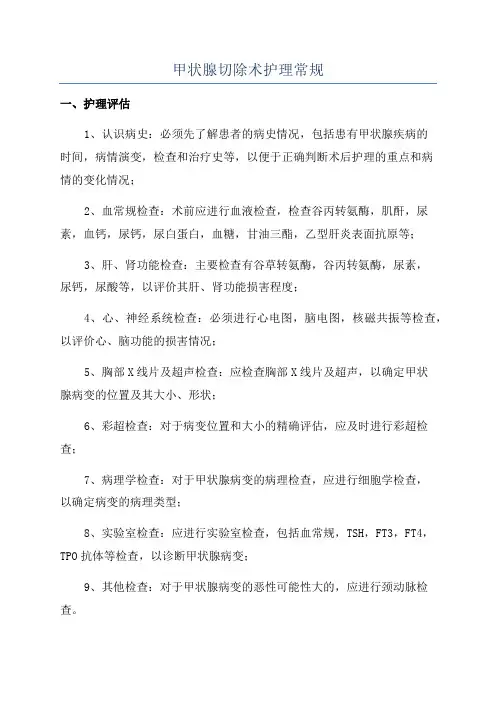 甲状腺切除术护理常规