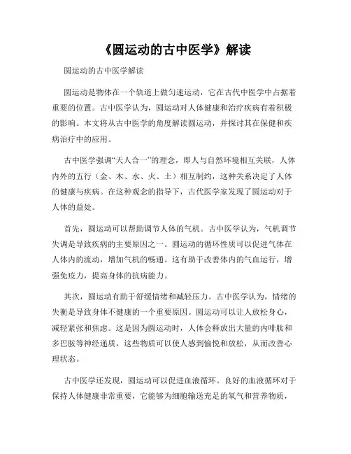《圆运动的古中医学》解读