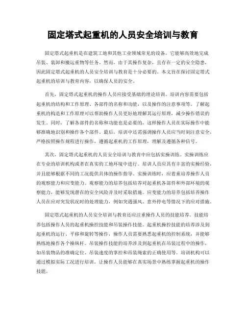固定塔式起重机的人员安全培训与教育