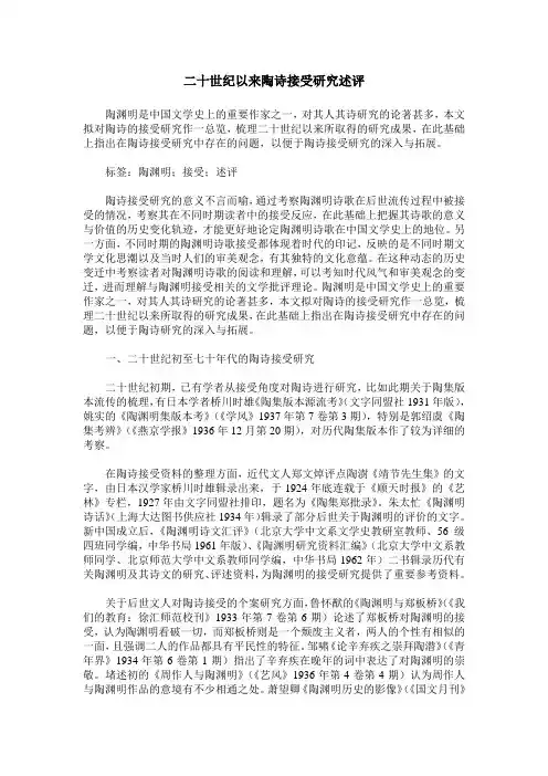 二十世纪以来陶诗接受研究述评