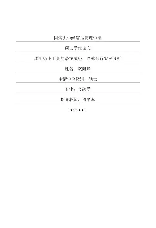滥用衍生工具的潜在威胁：巴林银行案例分析
