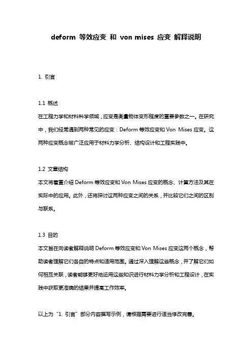 deform_等效应变_和_von_mises_应变_解释说明