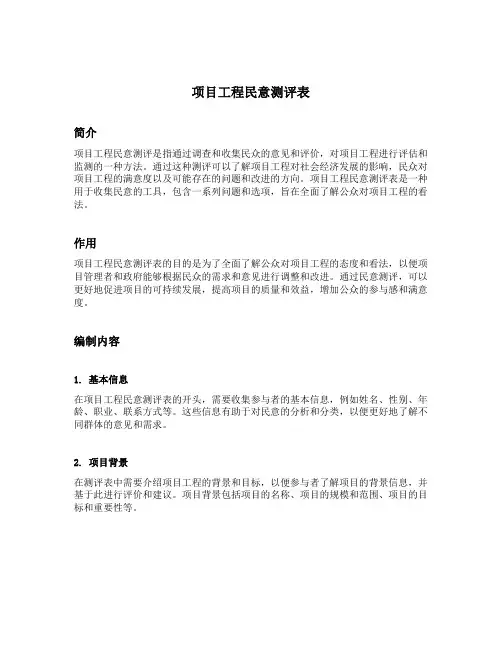 项目工程民意测评表