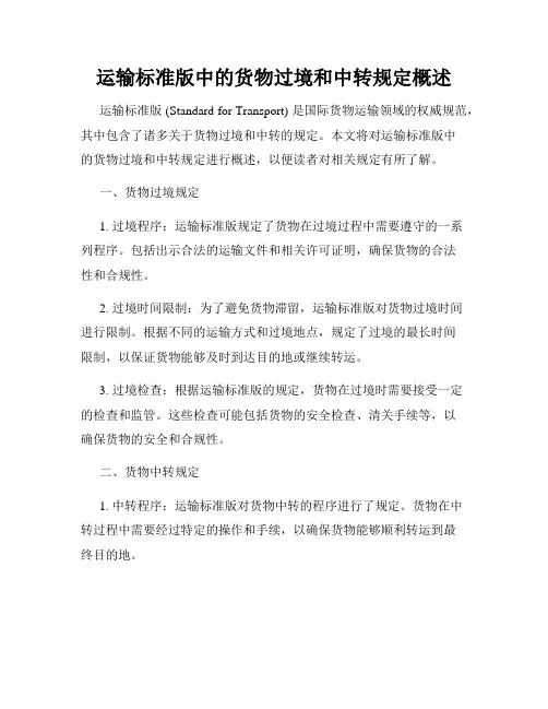 运输标准版中的货物过境和中转规定概述