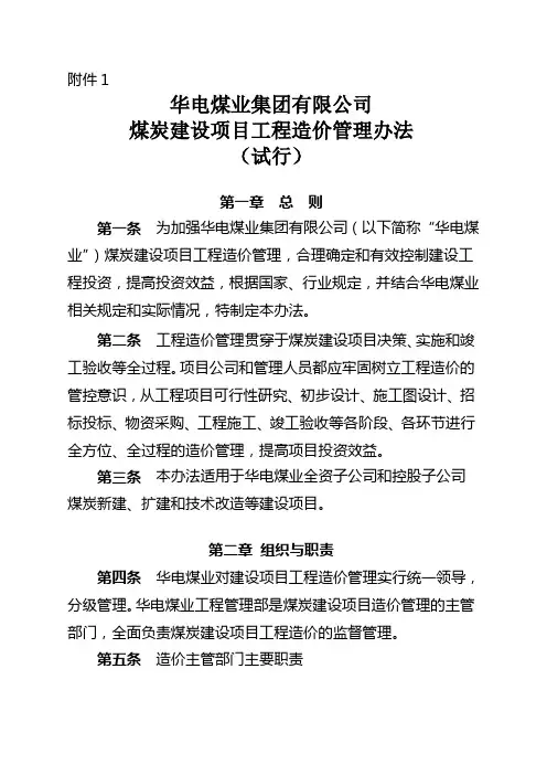 华电煤业集团有限公司煤炭建设项目工程造价管理办法