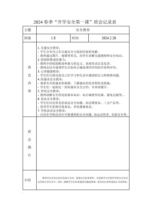开学安全第一课活动记录