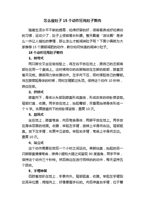 怎么瘦肚子15个动作狂甩肚子赘肉