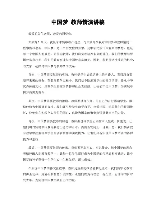 中国梦 教师情演讲稿