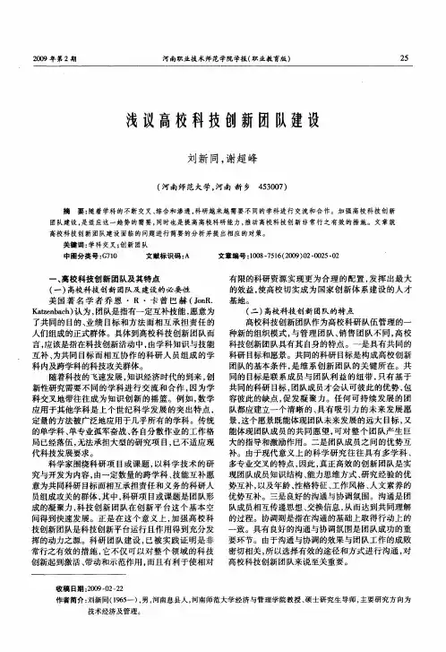浅议高校科技创新团队建设
