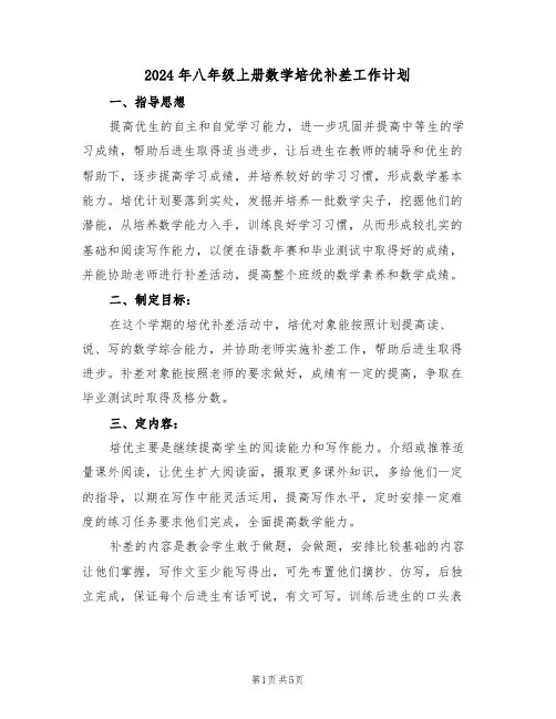 2024年八年级上册数学培优补差工作计划（二篇）