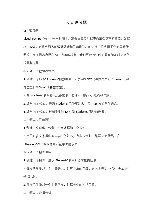 vfp练习题