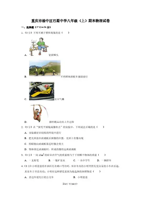 重庆市渝中区巴蜀中学八年级(上)期末物理试卷