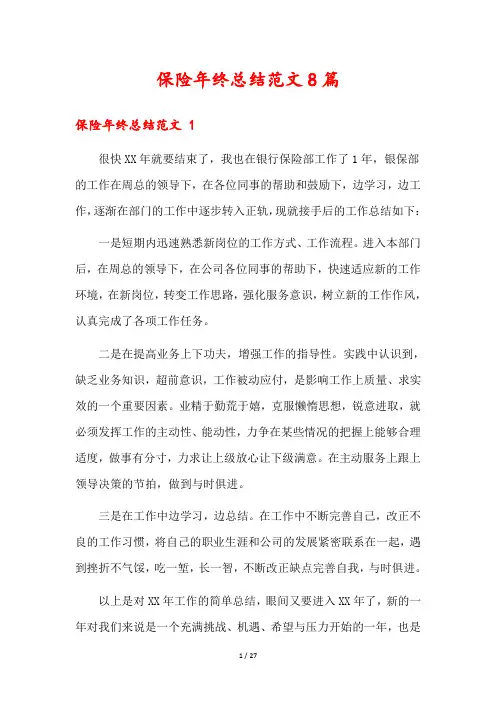 保险年终总结范文8篇