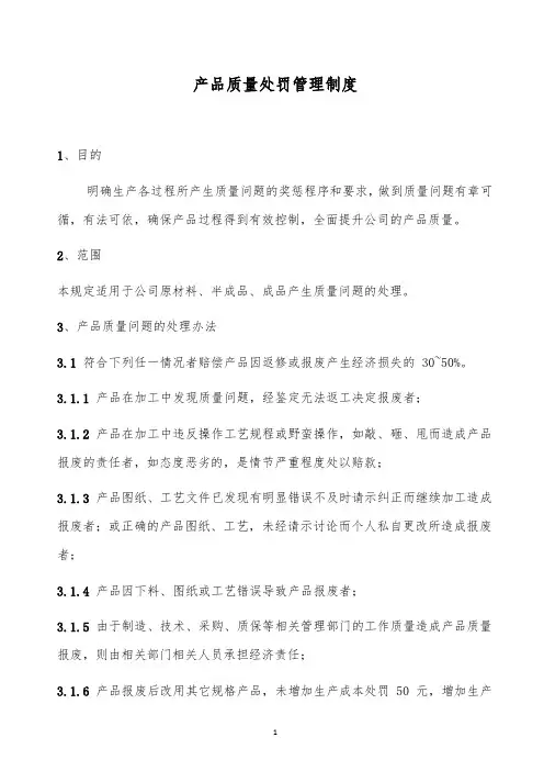 某公司产品质量处罚管理制度