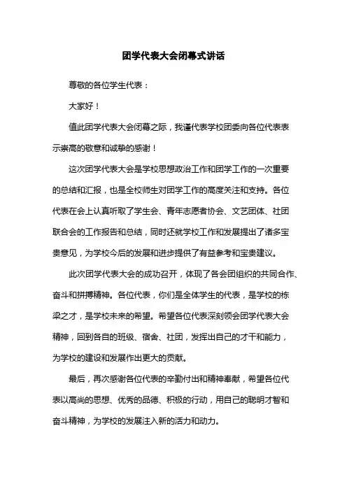 团学代表大会闭幕式讲话