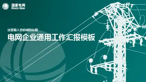 国家电网企业工作汇报绿色极简通用动态PPT模板素材方案