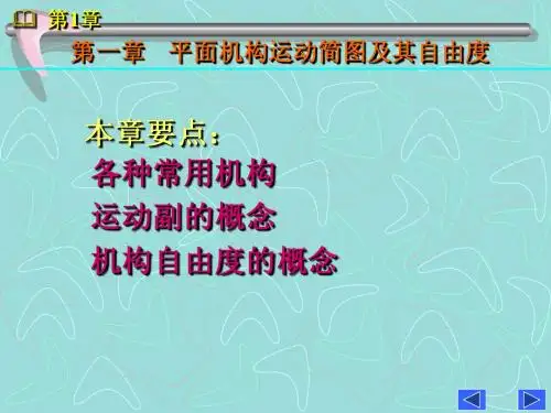 第1章  平面机构运动简图及其自由度