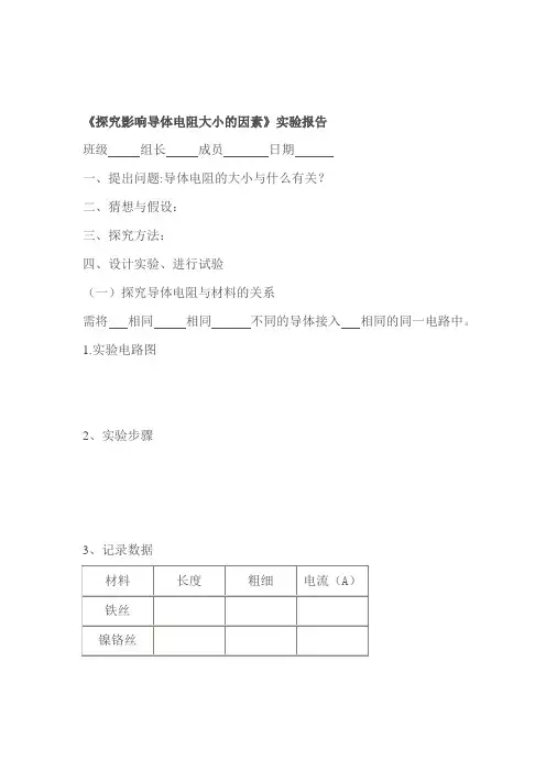 探究影响导体电阻大小的因素实验报告