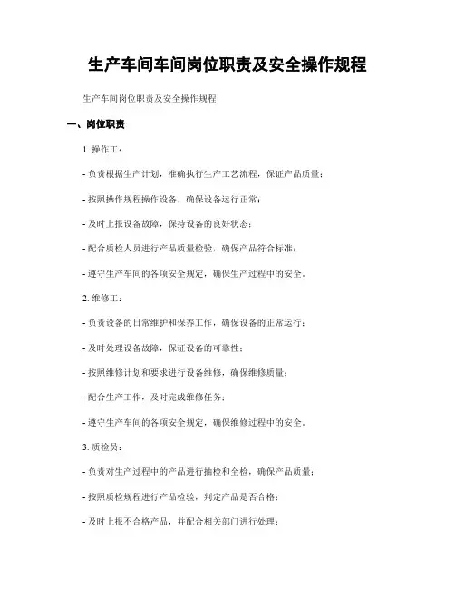 生产车间车间岗位职责及安全操作规程