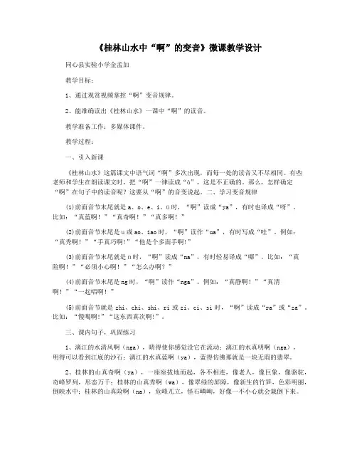 《桂林山水中“啊”的变音》微课教学设计
