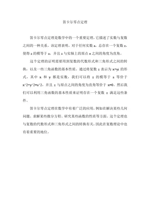 笛卡尔零点定理