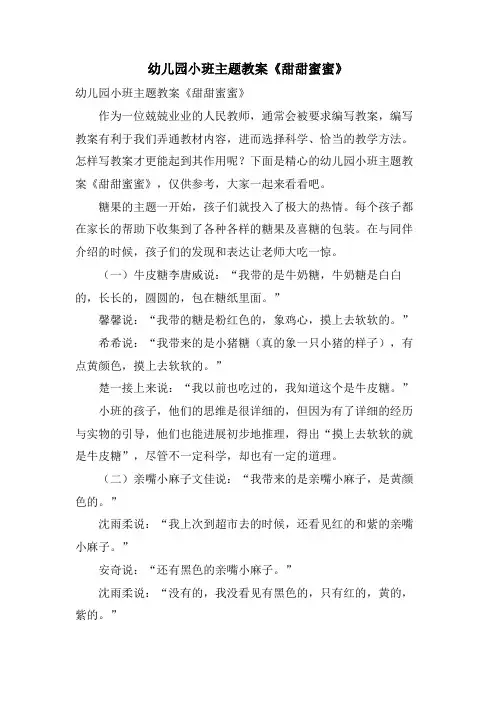 幼儿园小班主题教案《甜甜蜜蜜》