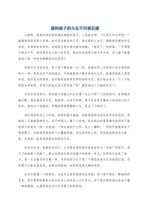 接纳孩子的与众不同读后感