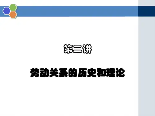 劳动关系的历史和理论