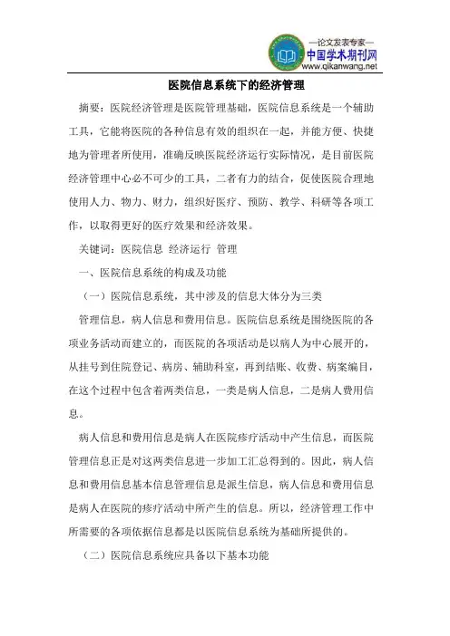 医院信息系统下的经济管理
