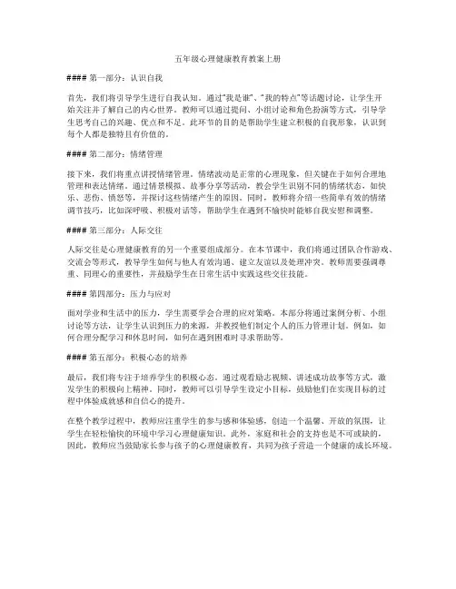 五年级心理健康教育教案上册