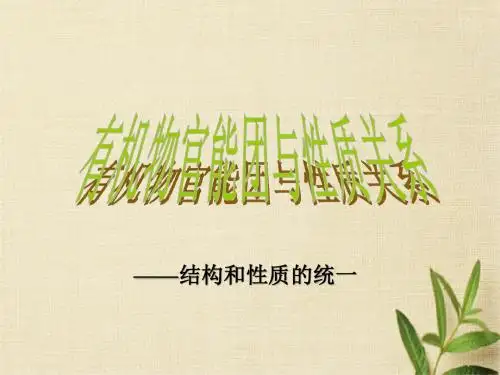 2018年高考化学二轮专题复习课件：专题十  有机物官能团与性质关系(共25张PPT)