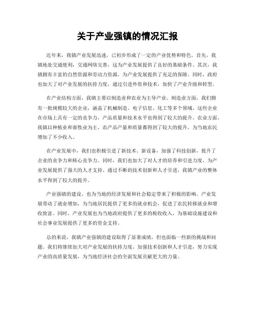 关于产业强镇的情况汇报