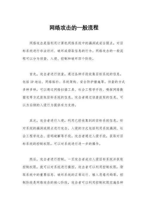 网络攻击的一般流程