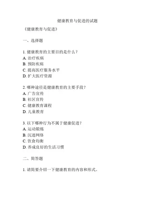 健康教育与促进的试题