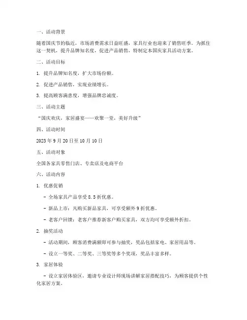 国庆家具活动方案策划