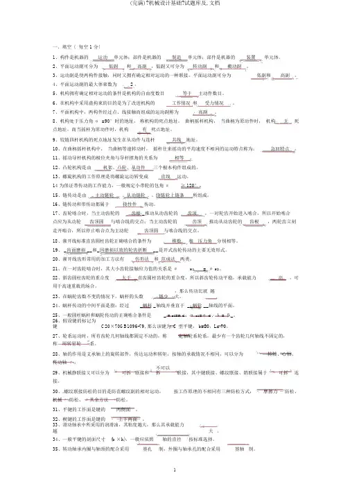 (完整)《机械设计基础》试题库及,文档