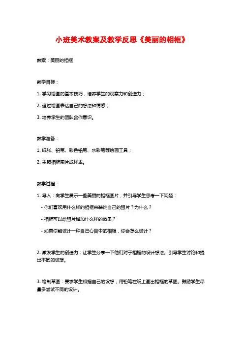 小班美术教案及教学反思《美丽的相框》