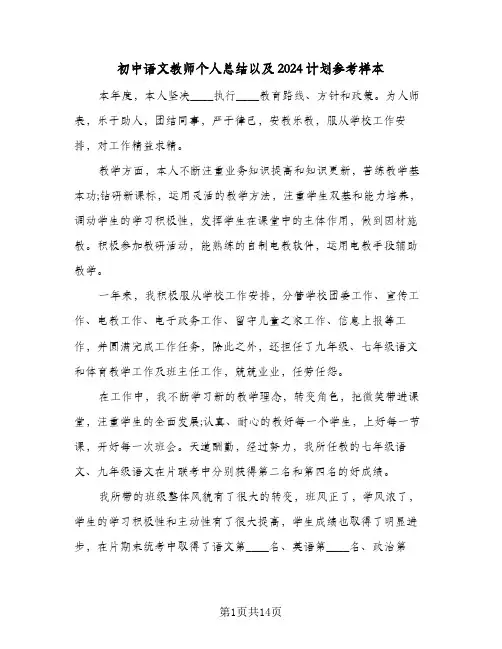 初中语文教师个人总结以及2024计划参考样本(6篇)
