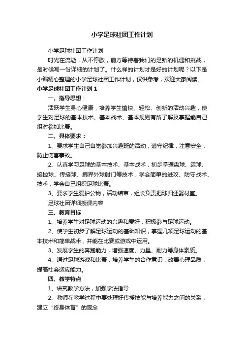 小学足球社团工作计划