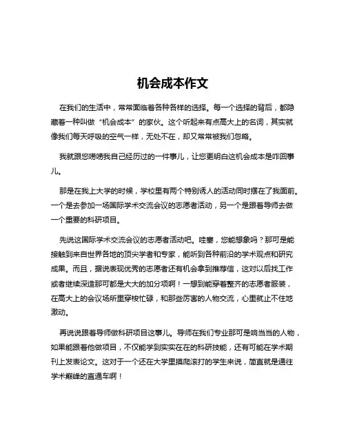 机会成本作文
