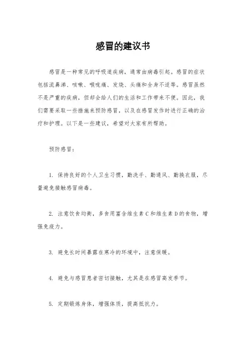 感冒的建议书