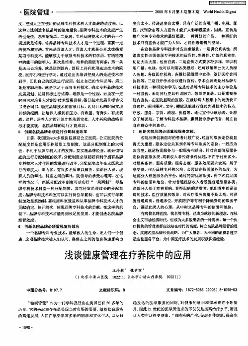 浅谈健康管理在疗养院中的应用