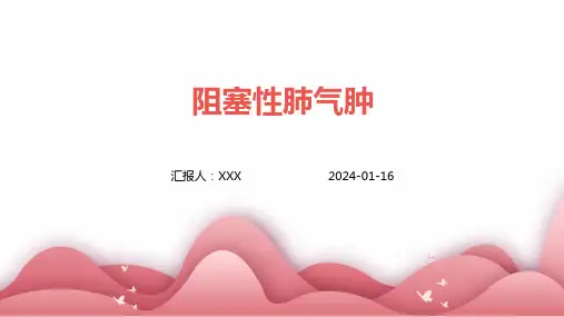 阻塞性肺气肿疾病PPT演示课件